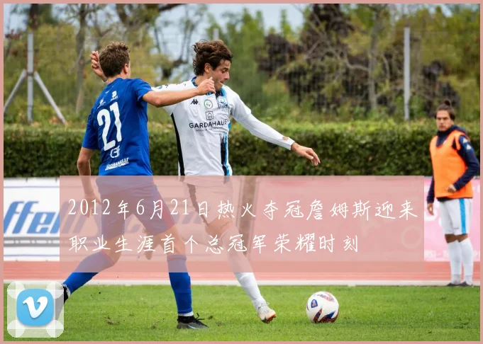 2012年6月21日热火夺冠詹姆斯迎来职业生涯首个总冠军荣耀时刻