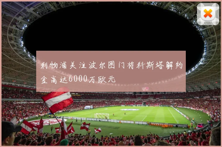利物浦关注波尔图门将科斯塔解约金高达6000万欧元