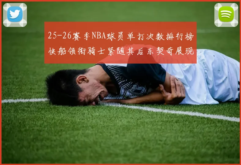 25-26赛季NBA球员单打次数排行榜快船领衔骑士紧随其后东契奇展现最高效率