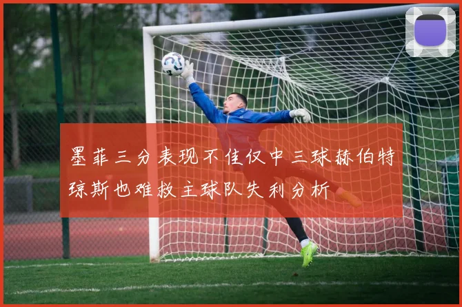 墨菲三分表现不佳仅中三球赫伯特琼斯也难救主球队失利分析