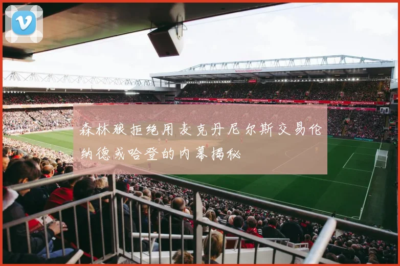 森林狼拒绝用麦克丹尼尔斯交易伦纳德或哈登的内幕揭秘