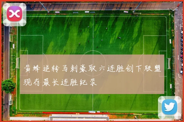 黄蜂逆转马刺豪取六连胜创下联盟现存最长连胜纪录