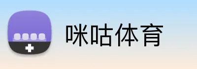 咪咕体育 logo
