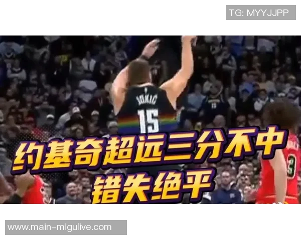 约基奇在亚当斯防守下表现低迷15分钟内仅得6分3助正负值惨淡13